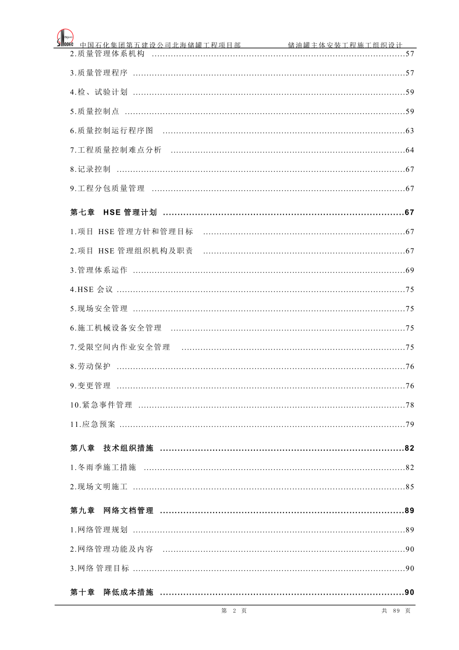 4标新乡方圆北海储罐主体安装施工组设.docx_第2页