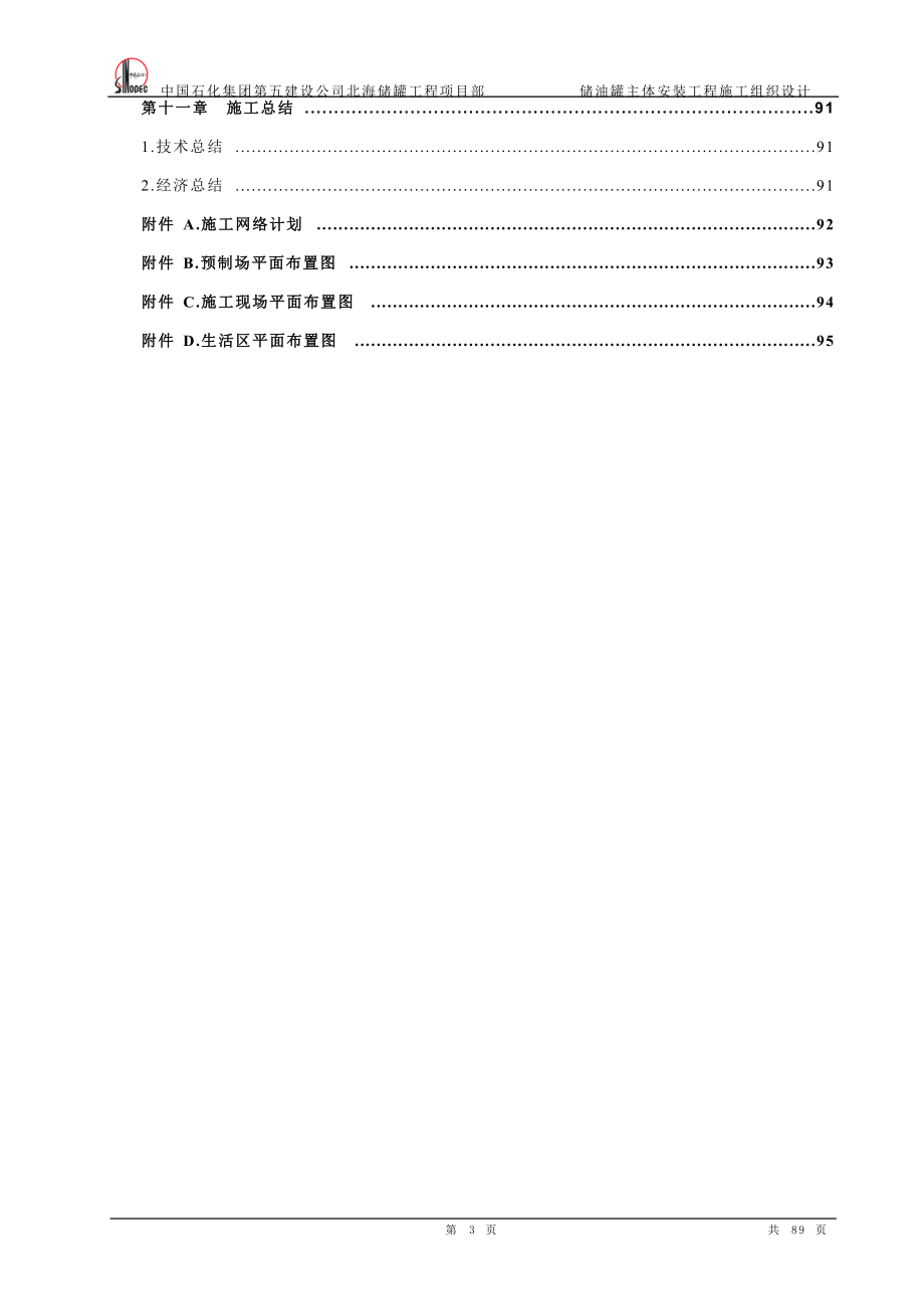 4标新乡方圆北海储罐主体安装施工组设.docx_第3页