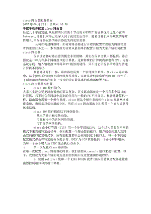 cisco路由器配置教程.docx