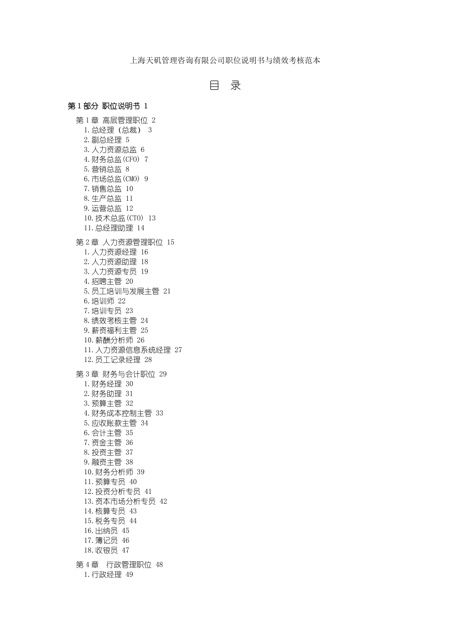 上海天矶管理咨询有限公司职位说明书与绩效考核范本(doc321页)(1).docx_第1页