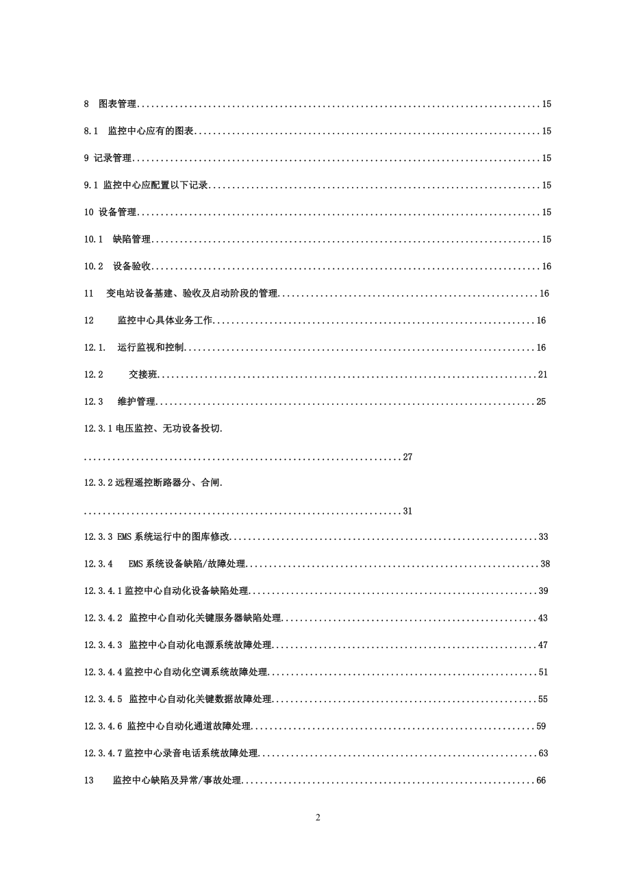 变电管理所监控中心运行班组业务手册(李波编).docx_第3页