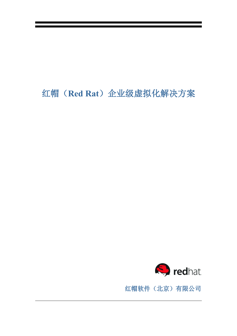 红帽企业级虚拟化的成功案例.docx_第1页