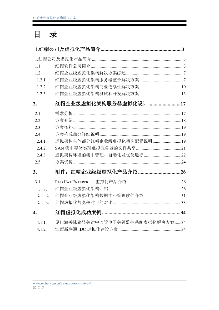 红帽企业级虚拟化的成功案例.docx_第3页