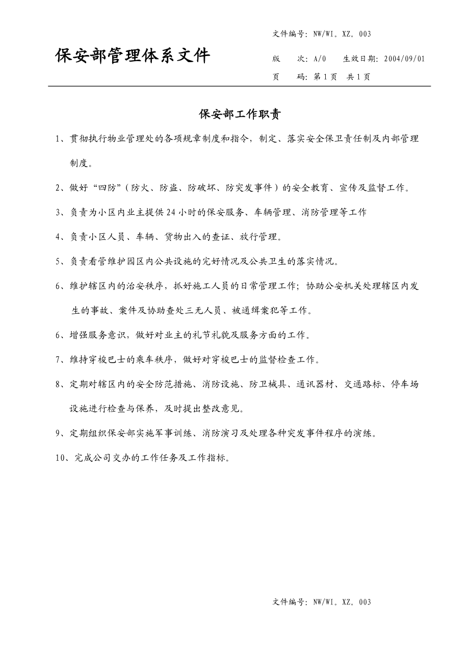 保安部管理体系文件.docx_第2页