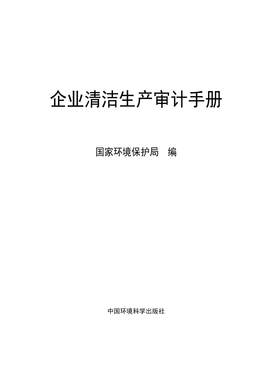 某企业清洁生产审计手册.docx_第1页