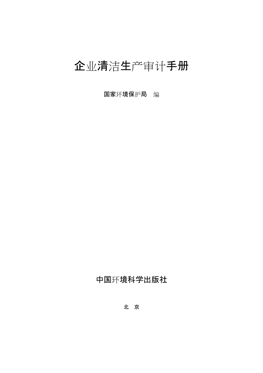 某企业清洁生产审计手册.docx_第2页