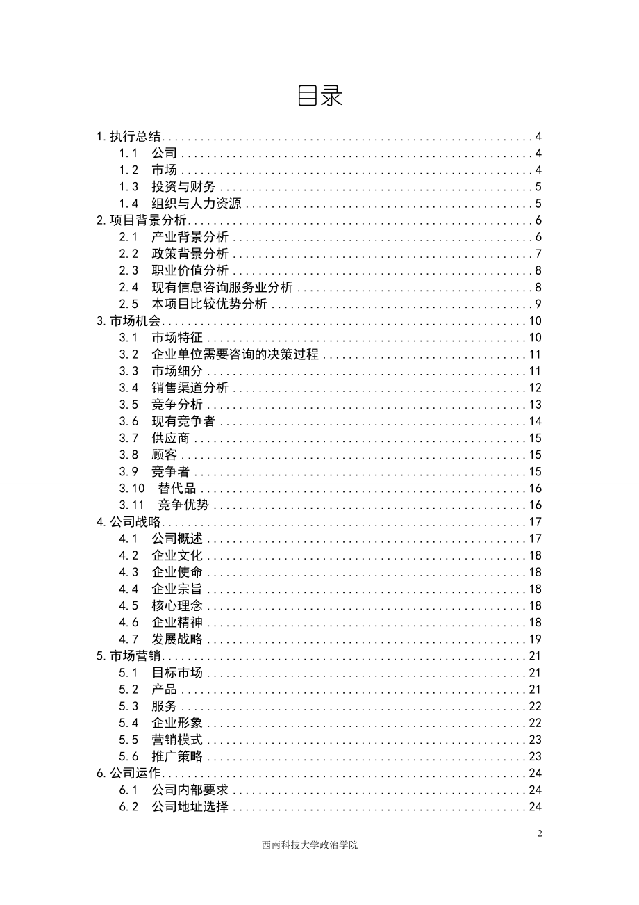 CY四川省锐析之鹰信息咨询服务有限公司团队计划书终稿.docx_第2页