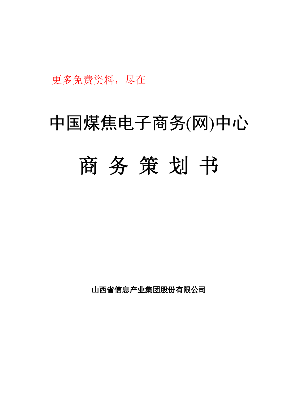 某著名咨询公司-山西省信息产业-集团公司煤焦电子商务策划书.docx_第1页