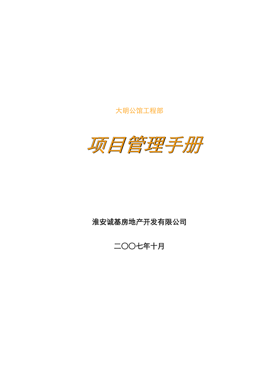 工程管理_工程部项目管理手册_124页.docx_第1页