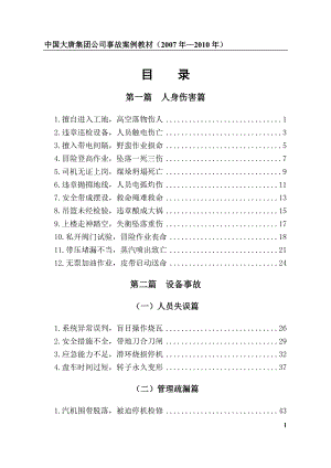 某集团公司事故案例教材(DOC 91页).docx