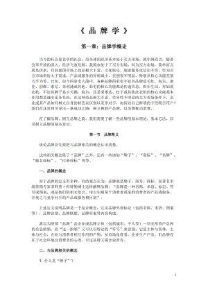 品牌学概论(doc 252页).docx