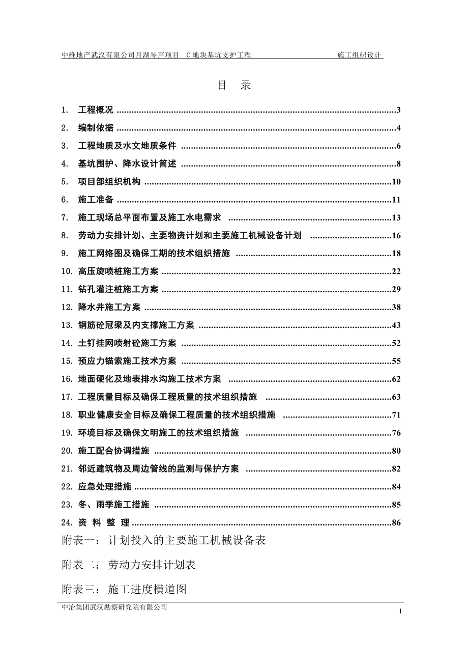 月湖琴声C区基坑支护施工组织设计.docx_第2页