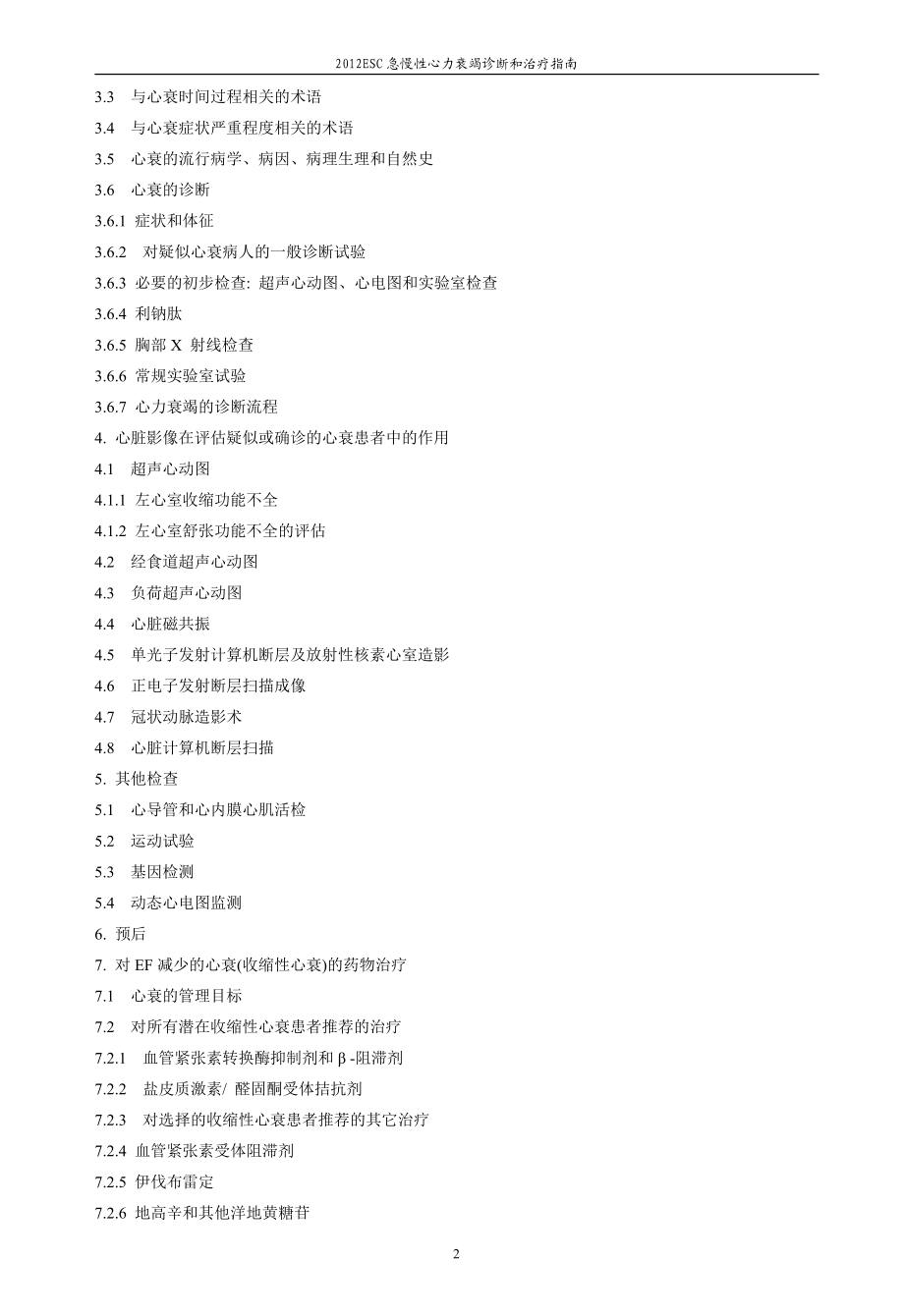 ESC急慢性心力衰竭诊断和治疗指南.docx_第2页