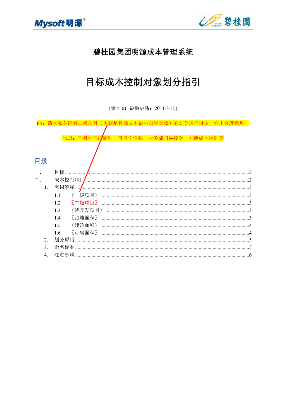 目标成本控制对象划分指引V3.docx_第1页