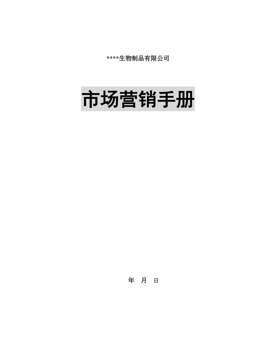 某生物制品有限公司市场营销手册范本.docx_第1页