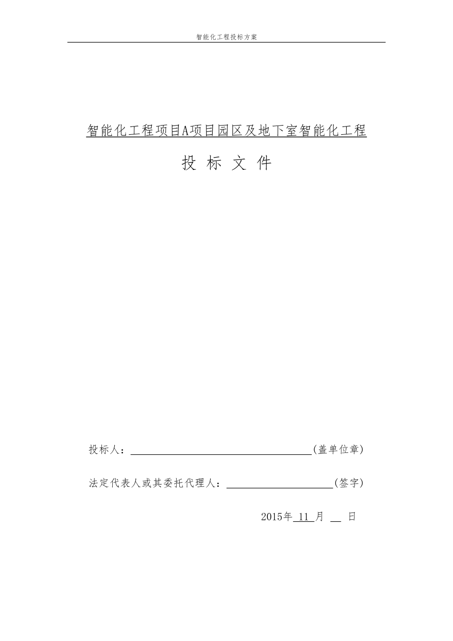 园区智能化工程投标方案.docx_第1页