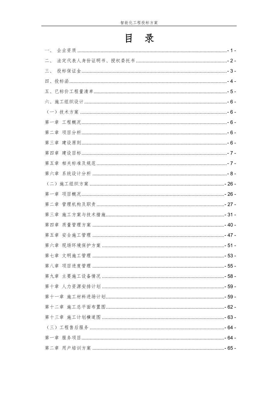 园区智能化工程投标方案.docx_第2页