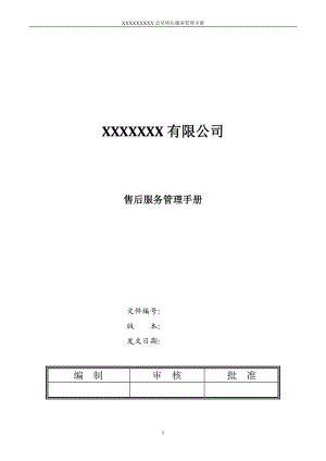 某公司售后服务管理手册(DOC 38页).docx