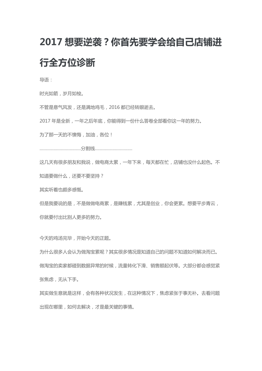 2017想要逆袭？你首先要学会给自己店铺进行全方位诊断(DOC8页).docx_第1页