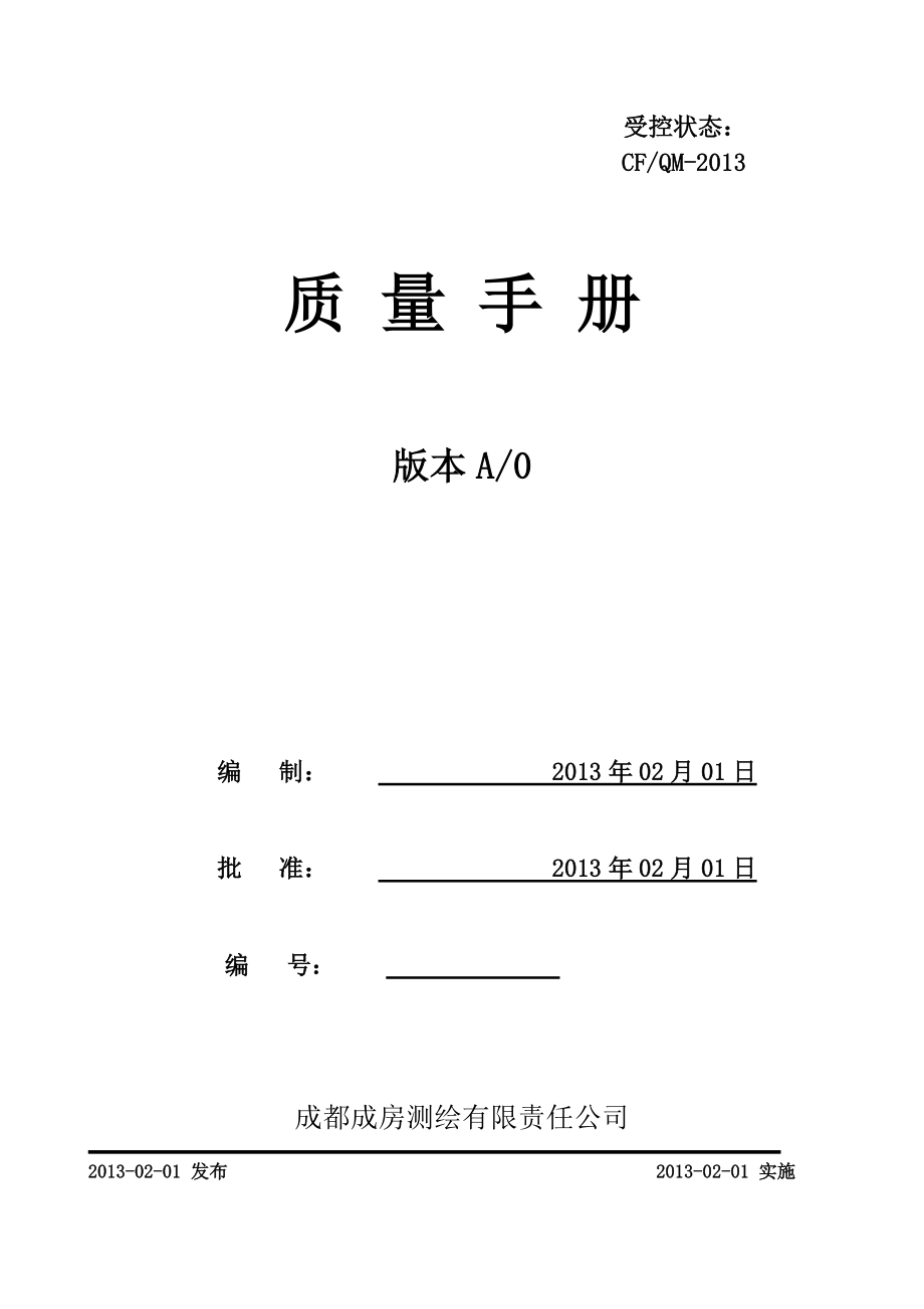 成都成房测绘有限责任公司质量手册.docx_第1页