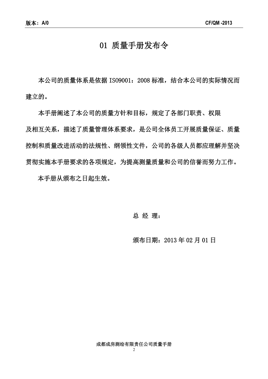 成都成房测绘有限责任公司质量手册.docx_第2页