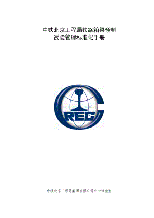 中铁北京工程局铁路箱梁预制试验管理标准化手册-最终版.docx