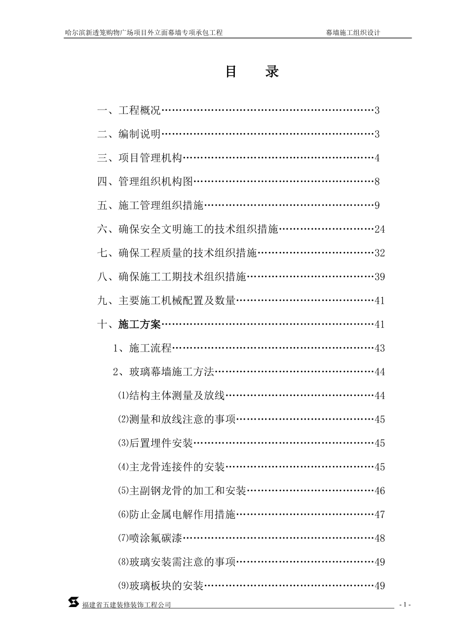 外立面幕墙施工组织设计概述.docx_第1页