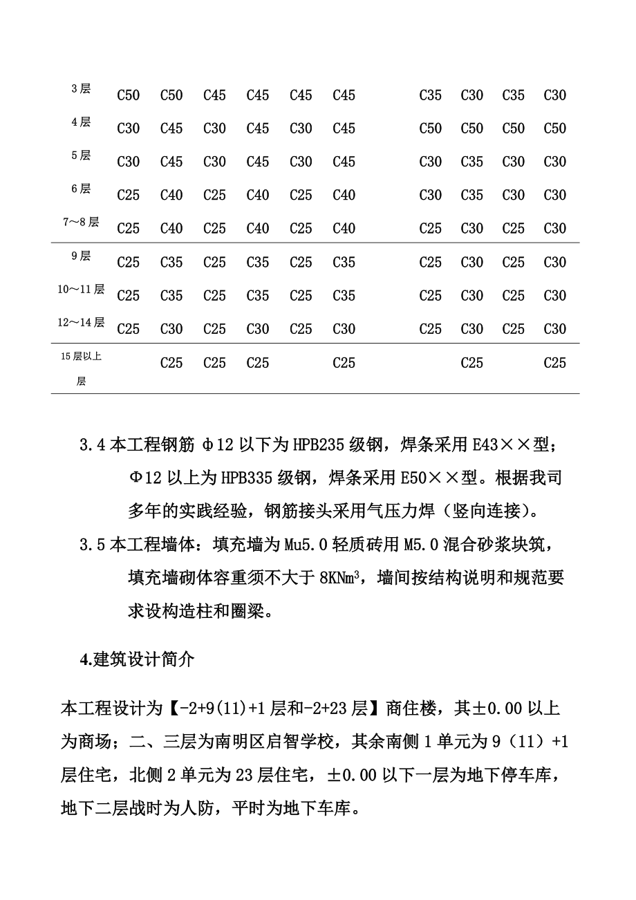 文昌南路三期商住楼高层施工组织设计完整版.docx_第3页