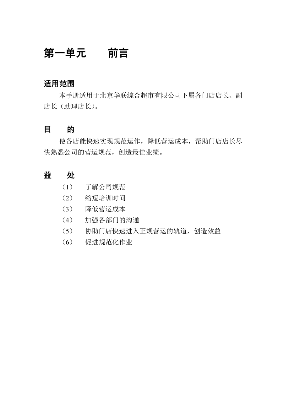 某企业店长营运规范手册.docx_第3页