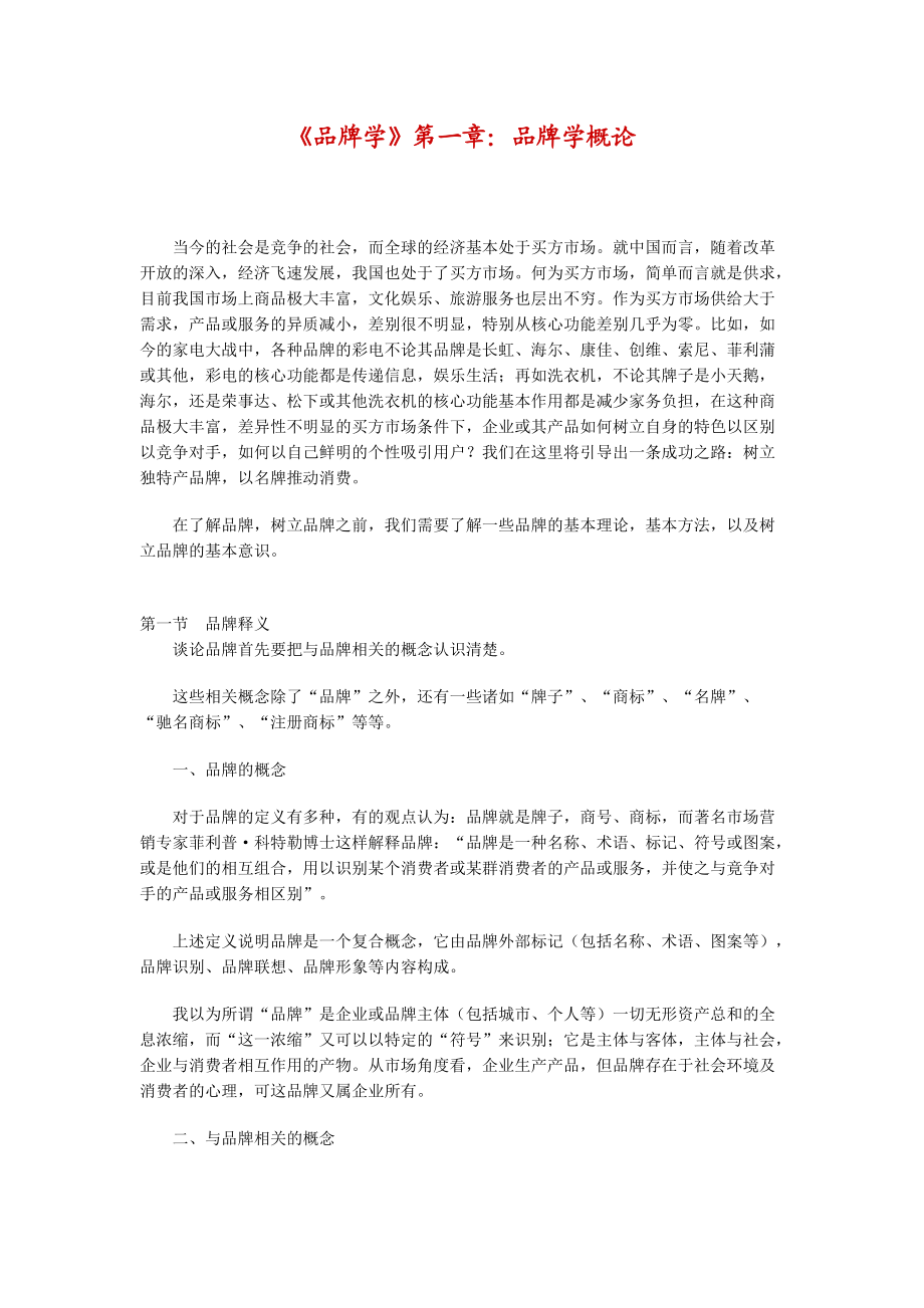 解剖品牌陈放与品牌学概论.docx_第1页