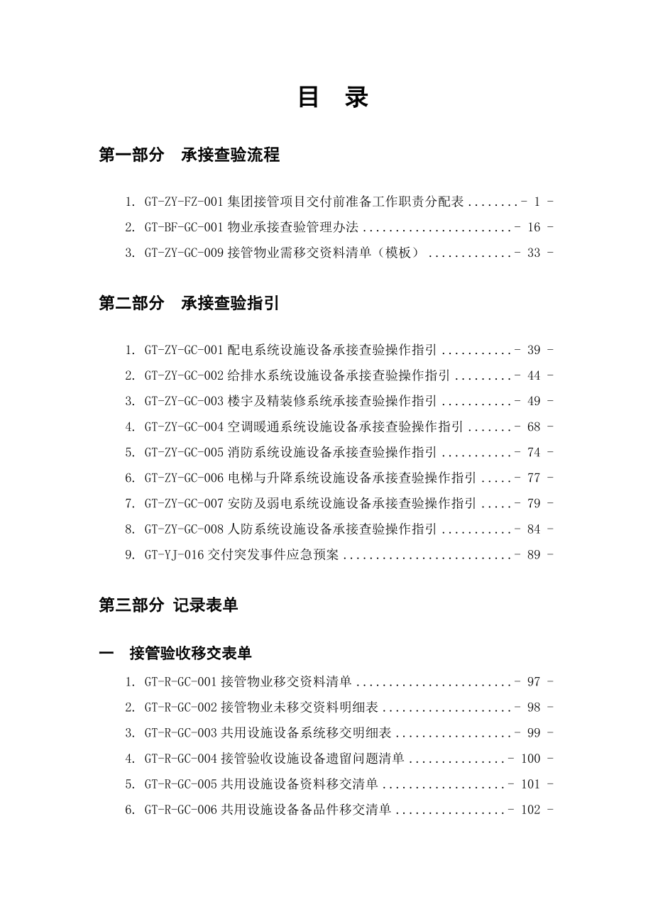 某某物业服务集团公司工程承接查验工作手册.doc_第2页