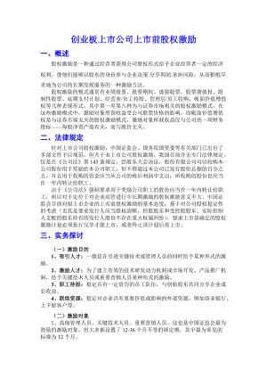 非上市公司股权激励资料汇编（DOC87页）.docx