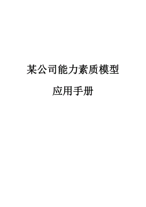 某公司人力资源能力素质模型应用手册.DOC