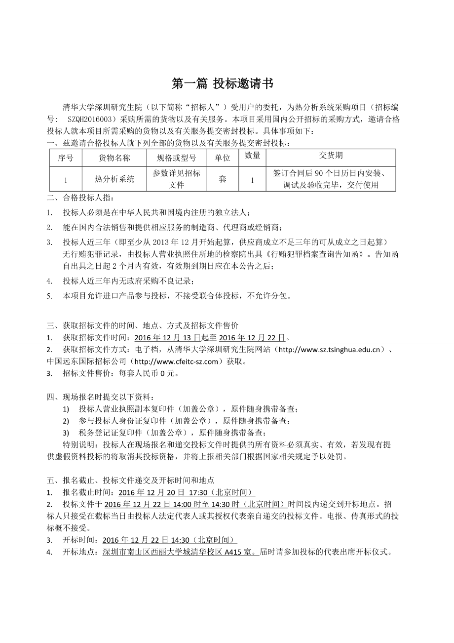 设备采购招标书标准格式样板.docx_第3页