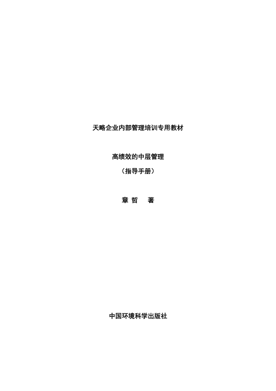 高绩效的中层管理(指导手册).docx_第1页