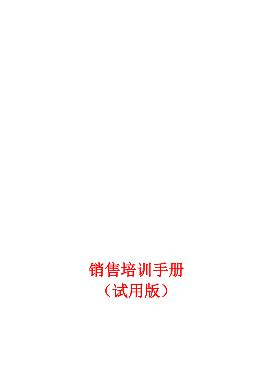 某公司销售培训手册.docx_第1页