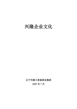 某商业集团企业文化手册.docx