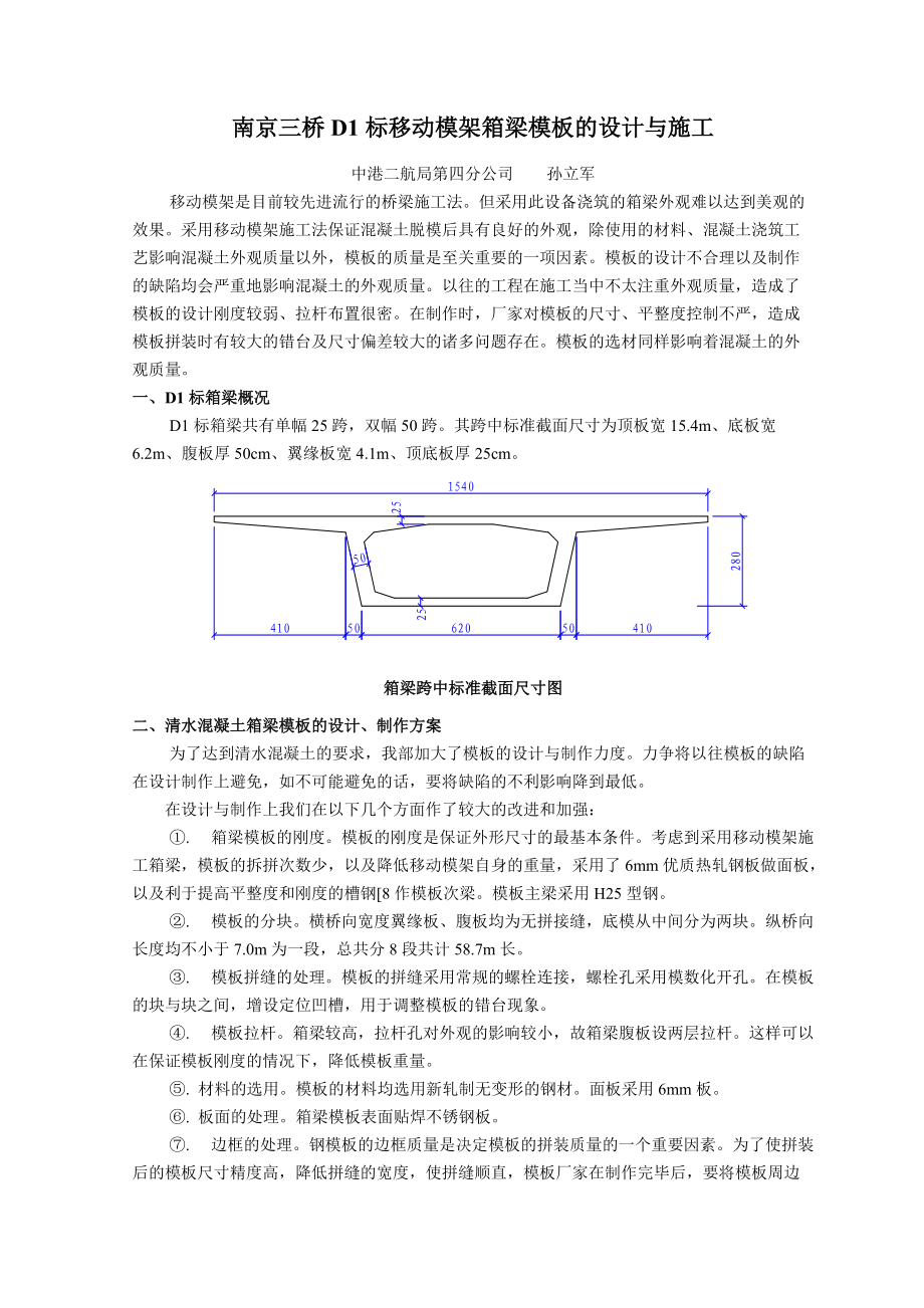 南京三桥D1标移动模架不锈钢箱梁模板的设计与施工.docx_第1页