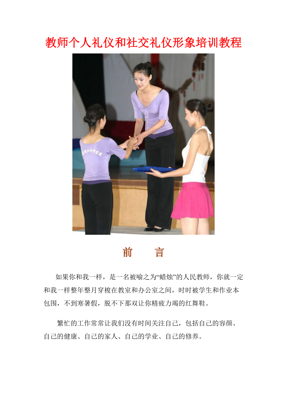 教师个人礼仪和社交礼仪形象培训教程.docx_第1页