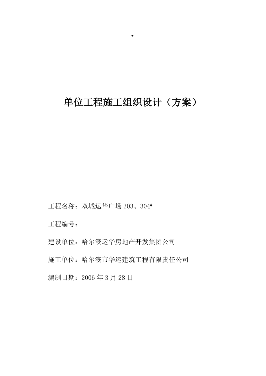 双城施工组织设计.docx_第1页