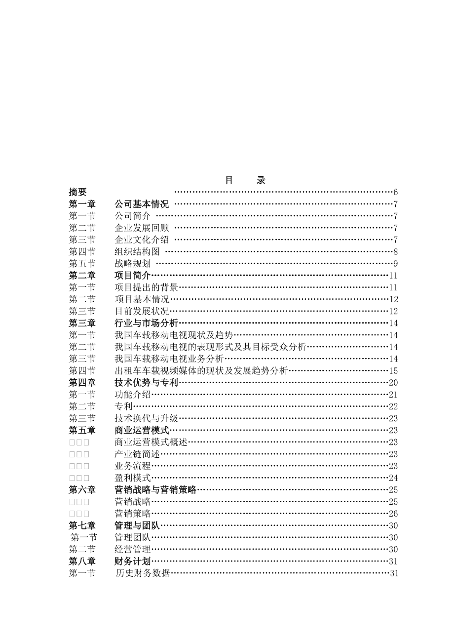 北京XX文化传媒有限公司商业计划书.docx_第3页