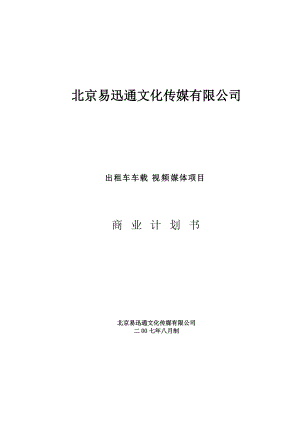 北京XX文化传媒有限公司商业计划书.docx