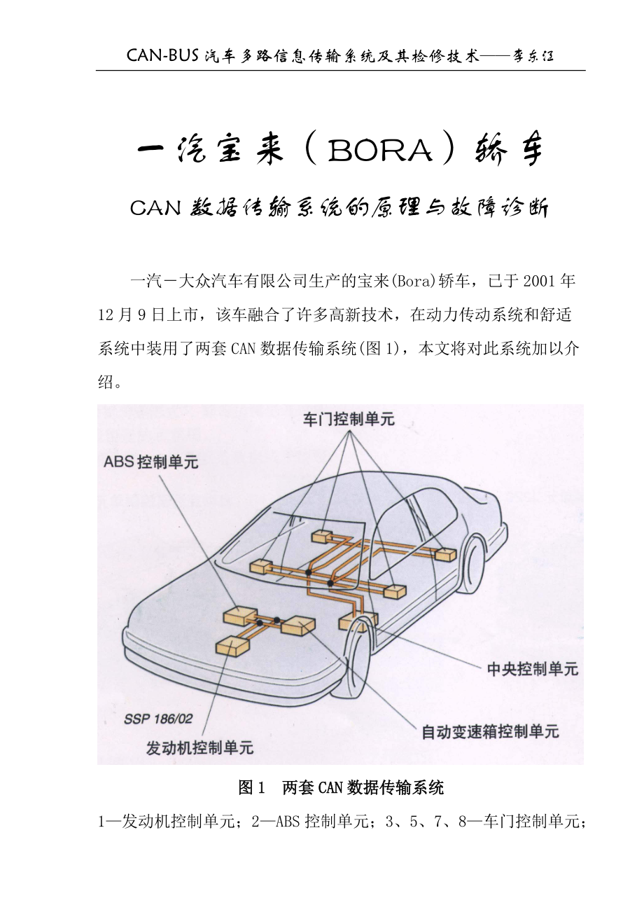 一汽宝来(BORA)轿车CAN数据传输系统的原理与故障诊断.docx_第1页