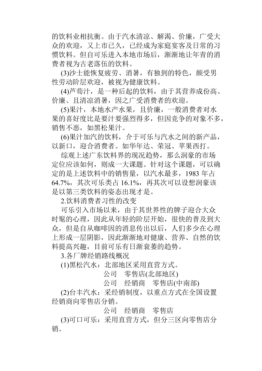 某名牌汽水上市企划方案.docx_第2页