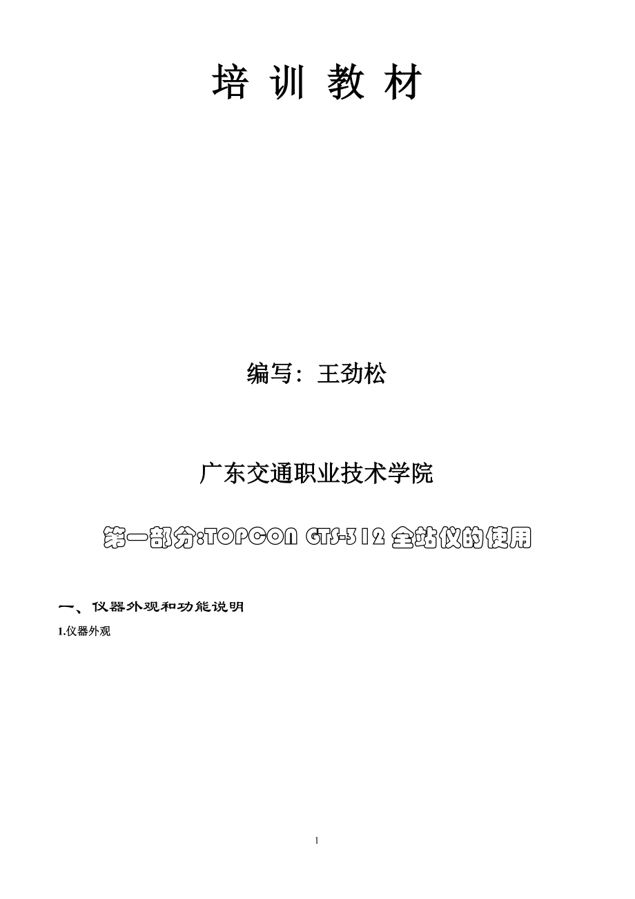 XXXX-学习资料大全：全站仪施工放样.docx_第2页