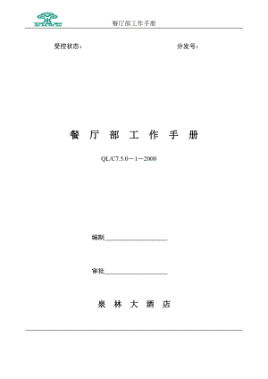 餐饮服务质量管理手册(新)（DOC72页）.docx