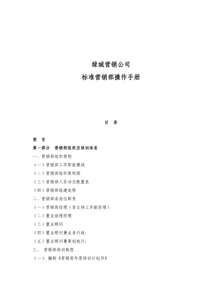 某地产营销公司标准营销部管理手册.docx_第1页