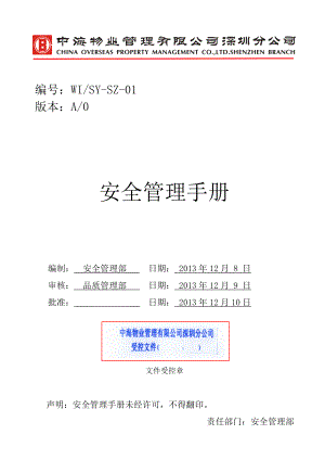 安全管理手册(DOCX 223页).docx