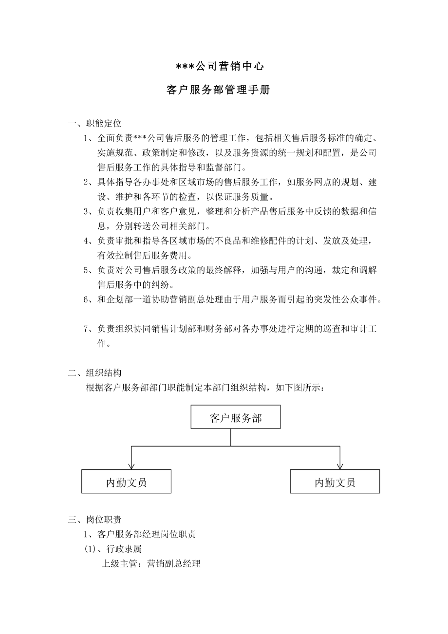 某企业客户服务部管理手册.docx_第3页