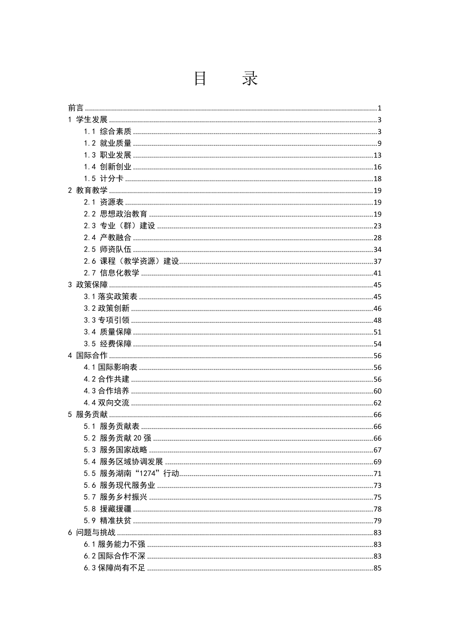 湖南省高等职业教育质量年度报告.docx_第2页